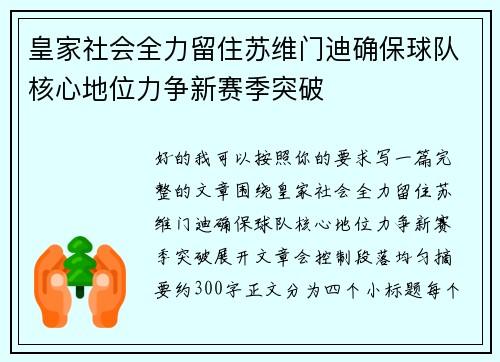 皇家社会全力留住苏维门迪确保球队核心地位力争新赛季突破