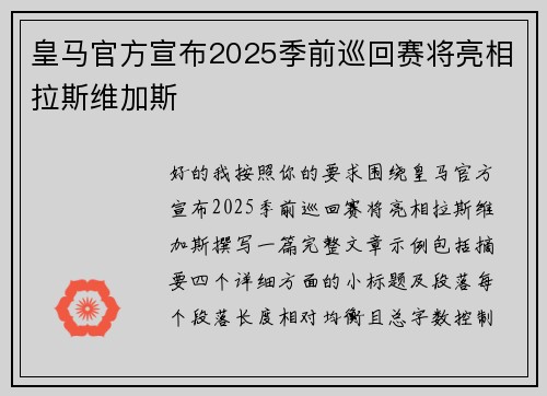 皇马官方宣布2025季前巡回赛将亮相拉斯维加斯