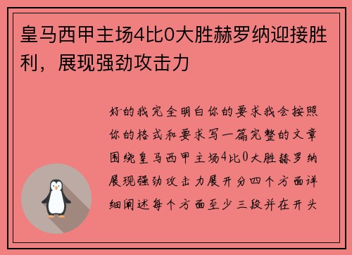 皇马西甲主场4比0大胜赫罗纳迎接胜利，展现强劲攻击力
