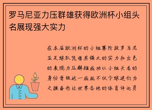 罗马尼亚力压群雄获得欧洲杯小组头名展现强大实力