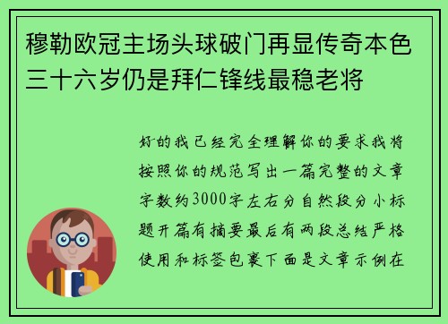 穆勒欧冠主场头球破门再显传奇本色三十六岁仍是拜仁锋线最稳老将 穆勒欧冠主场头球破门再显传奇本色三十六岁仍是拜仁锋线最稳老将