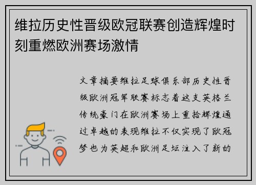维拉历史性晋级欧冠联赛创造辉煌时刻重燃欧洲赛场激情
