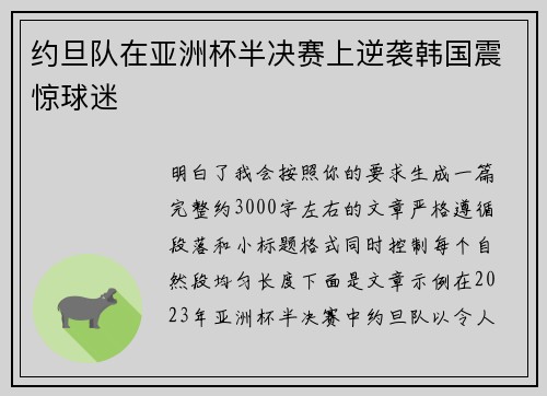 约旦队在亚洲杯半决赛上逆袭韩国震惊球迷