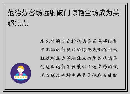 范德芬客场远射破门惊艳全场成为英超焦点