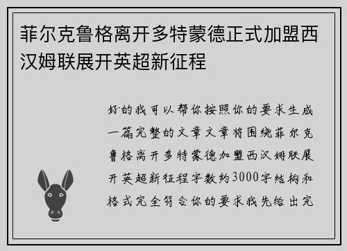 菲尔克鲁格离开多特蒙德正式加盟西汉姆联展开英超新征程