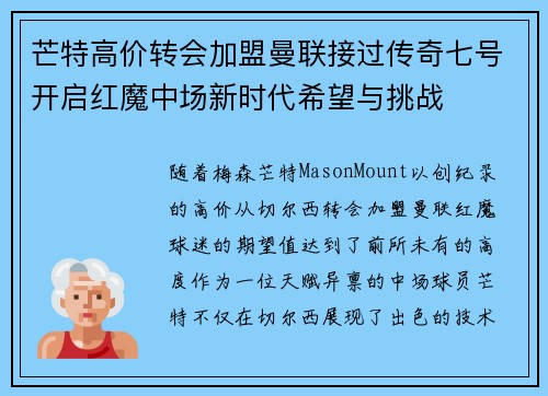 芒特高价转会加盟曼联接过传奇七号开启红魔中场新时代希望与挑战 芒特高价转会加盟曼联接过传奇七号开启红魔中场新时代希望与挑战