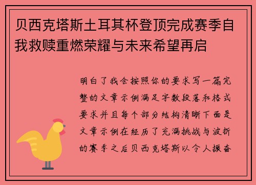 贝西克塔斯土耳其杯登顶完成赛季自我救赎重燃荣耀与未来希望再启