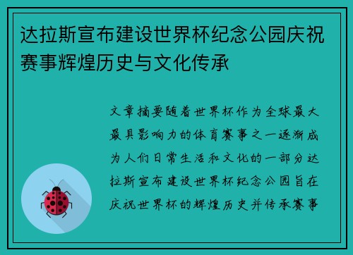 达拉斯宣布建设世界杯纪念公园庆祝赛事辉煌历史与文化传承