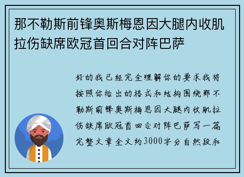 那不勒斯前锋奥斯梅恩因大腿内收肌拉伤缺席欧冠首回合对阵巴萨
