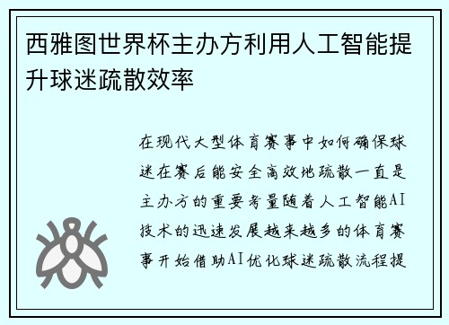 西雅图世界杯主办方利用人工智能提升球迷疏散效率