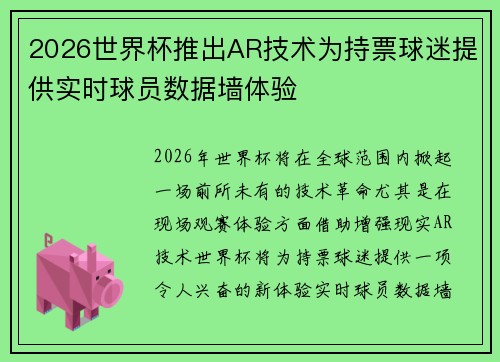 2026世界杯推出AR技术为持票球迷提供实时球员数据墙体验