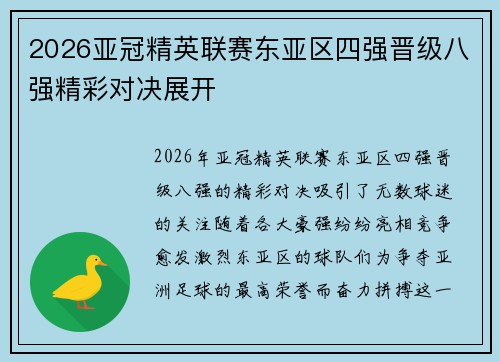 2026亚冠精英联赛东亚区四强晋级八强精彩对决展开 2026亚冠精英联赛东亚区四强晋级八强精彩对决展开