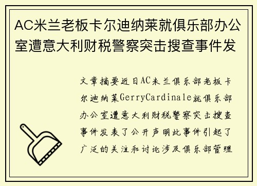 AC米兰老板卡尔迪纳莱就俱乐部办公室遭意大利财税警察突击搜查事件发表声明