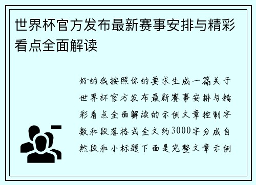 世界杯官方发布最新赛事安排与精彩看点全面解读