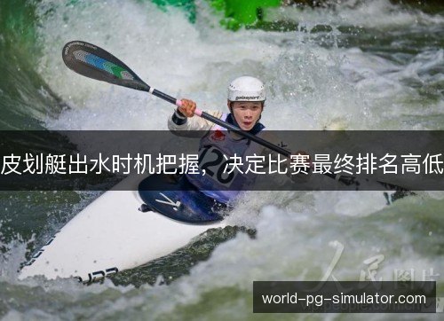 皮划艇出水时机把握，决定比赛最终排名高低