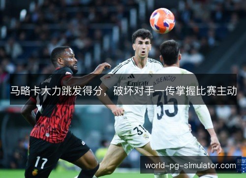 马略卡大力跳发得分，破坏对手一传掌握比赛主动